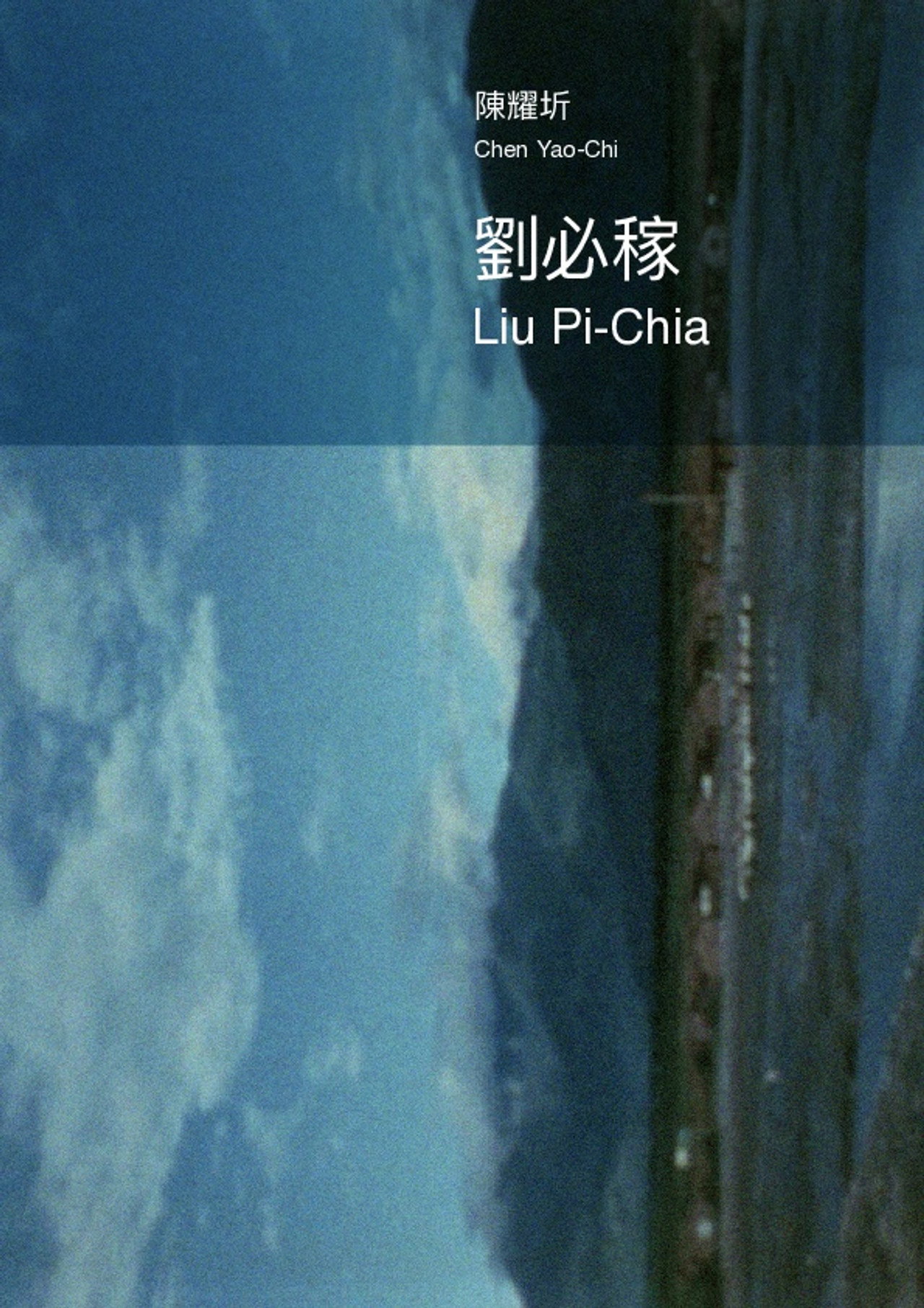 劉必稼 filmaffisch