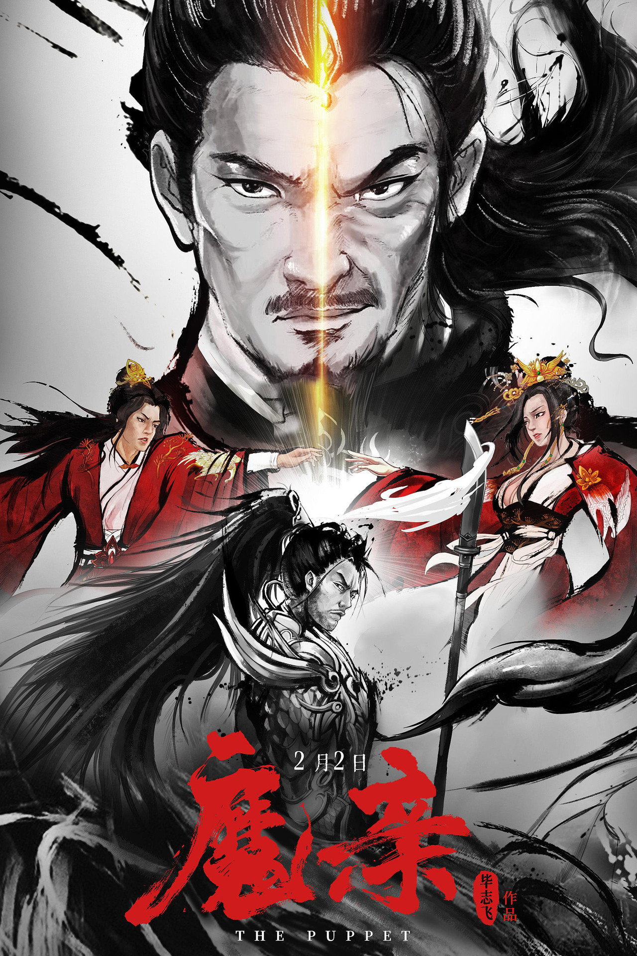 魔亲 filmaffisch