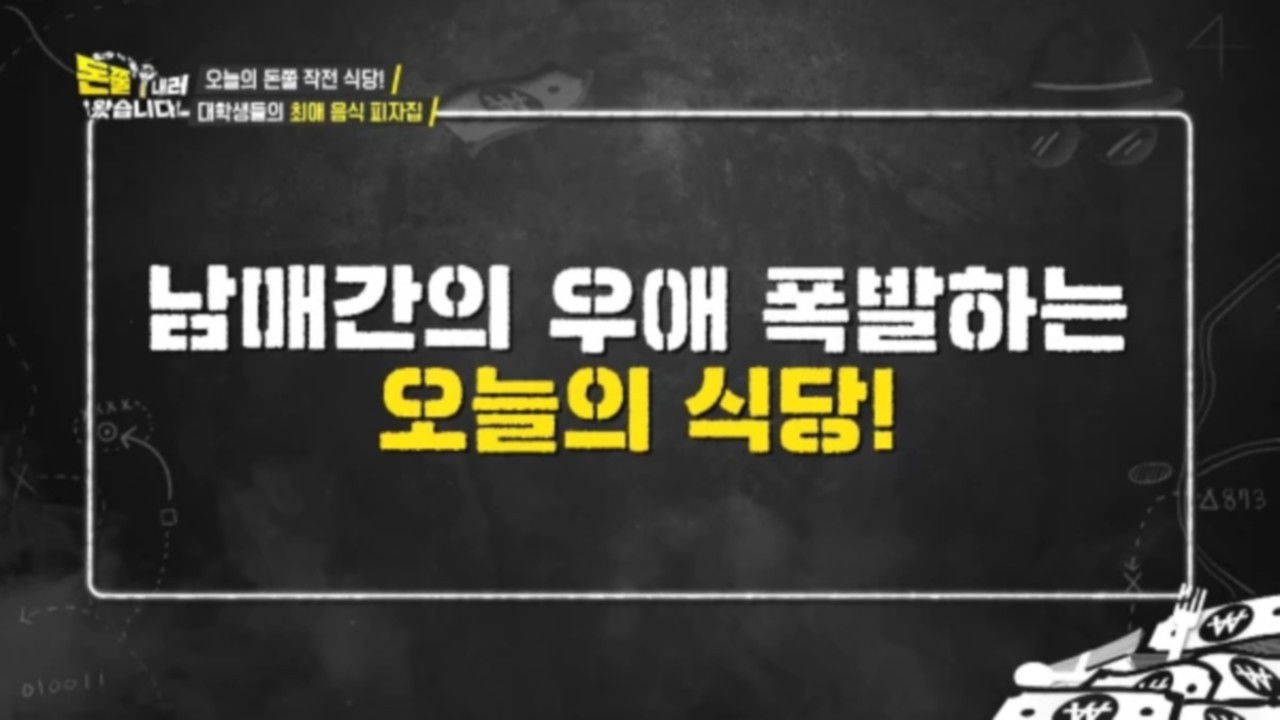 돈쭐내러 왔습니다 — Épisode 6