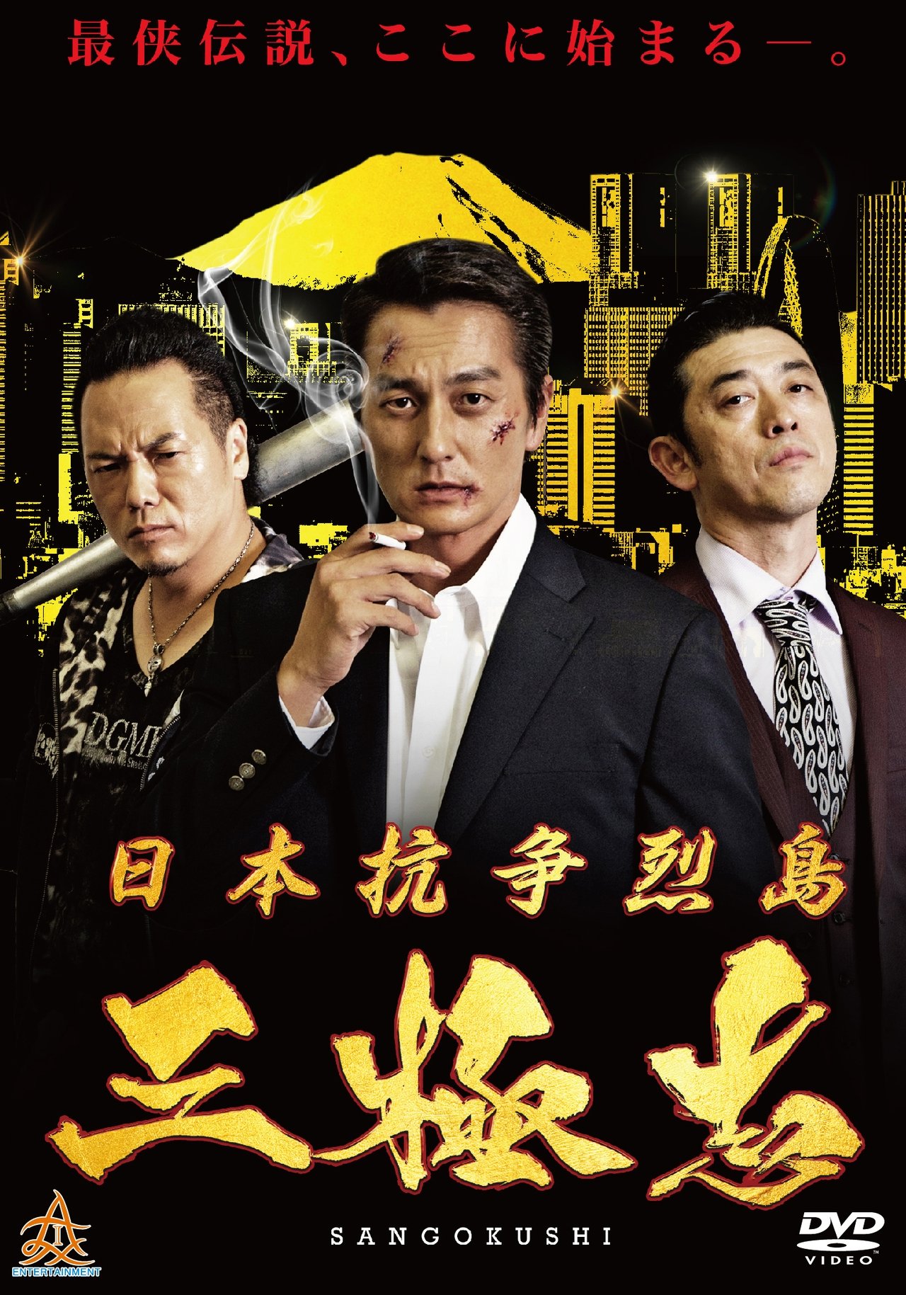 مشاهدة فيلم Nihon Koso Retto - Sangokushi مترجم بدون اعلانات - بوستر