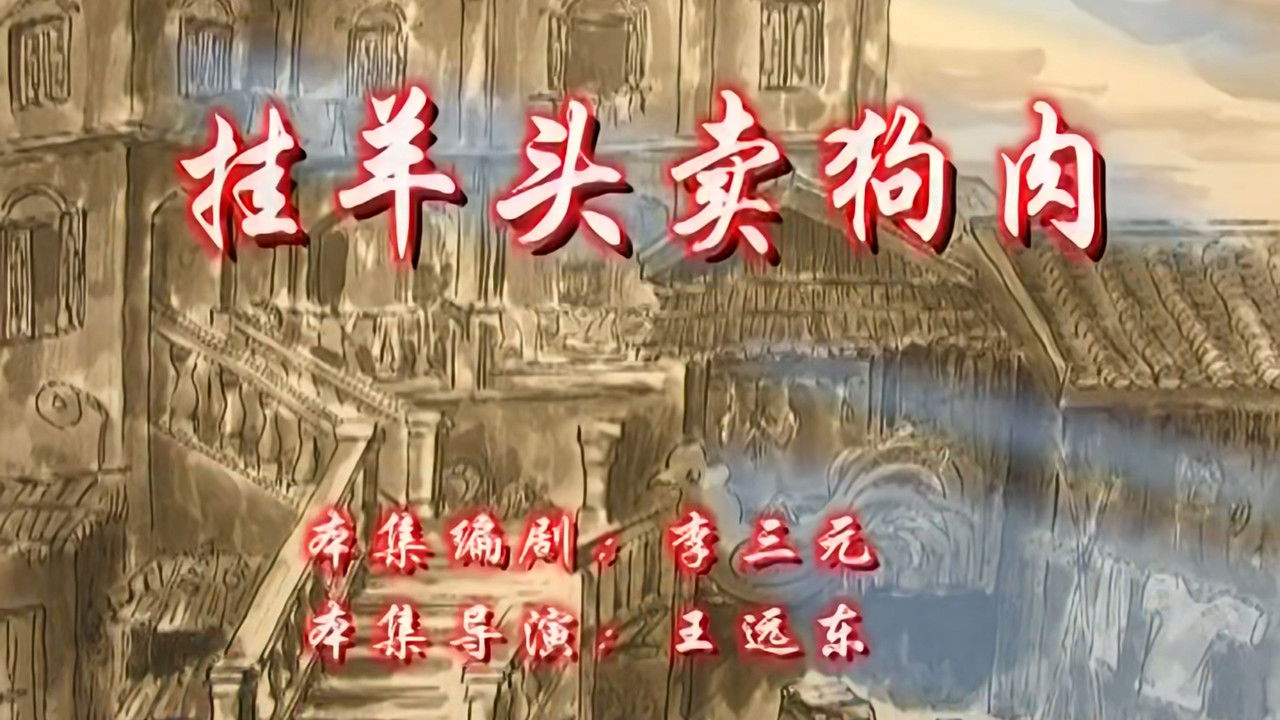 七十二家房客 — Épisode 72