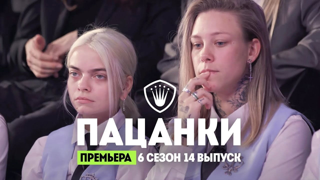 Пацанки — Épisode 14