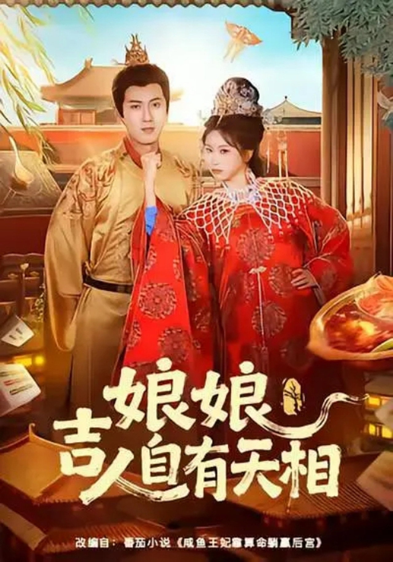 娘娘吉人自有天相