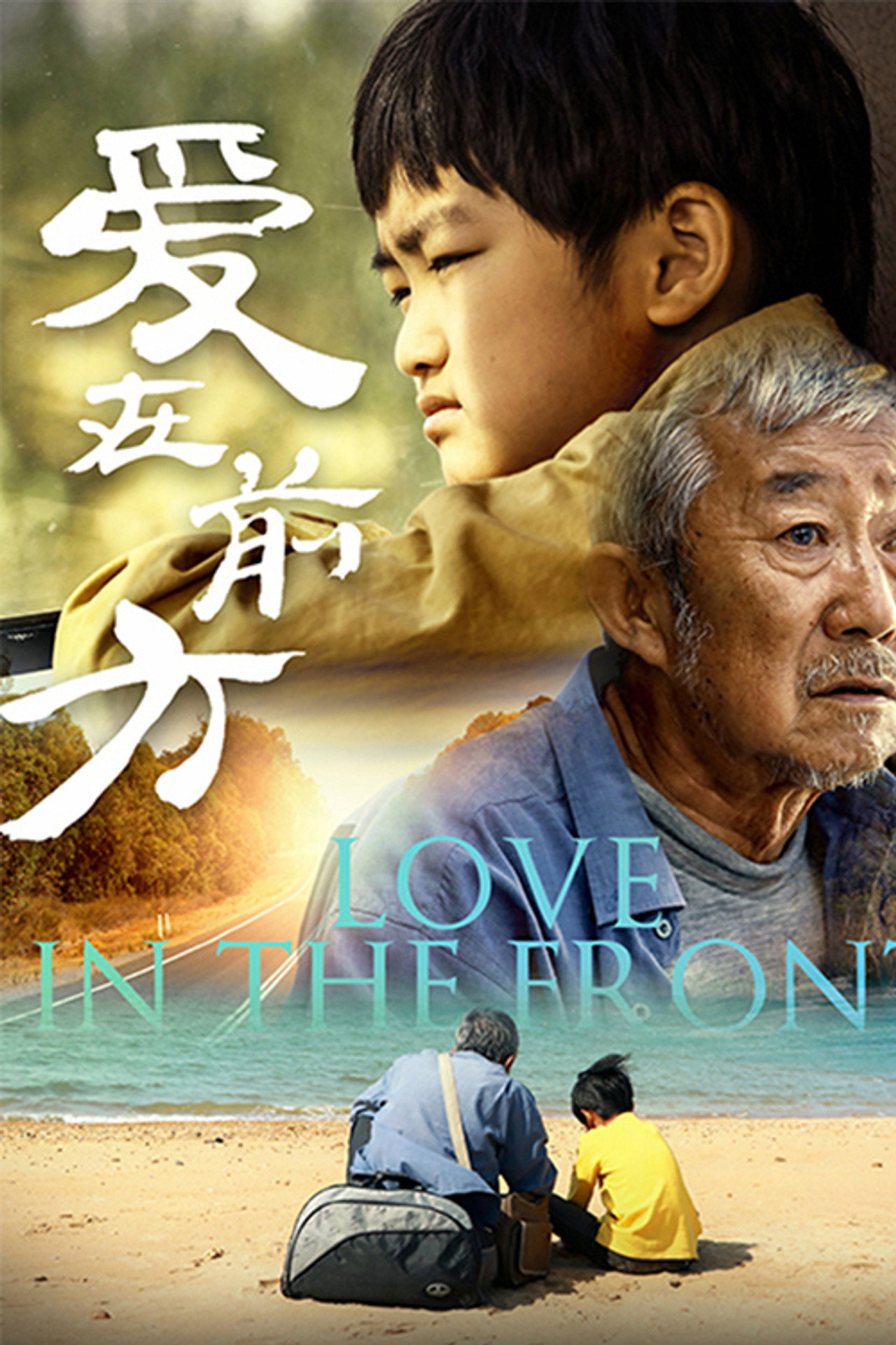 爱在前方 filmaffisch