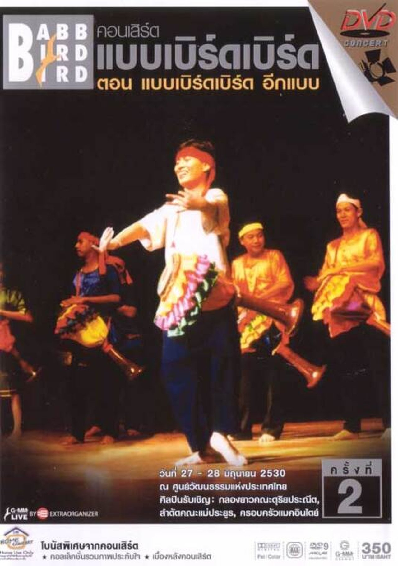 คอนเสิร์ตแบบเบิร์ดเบิร์ดโชว์ ครั้งที่ 2 ตอน อีกแบบ คอนเสิร์ตแบบเบิร์ดเบิร์ดโชว์ ครั้งที่ 2 ตอน อีกแบบ