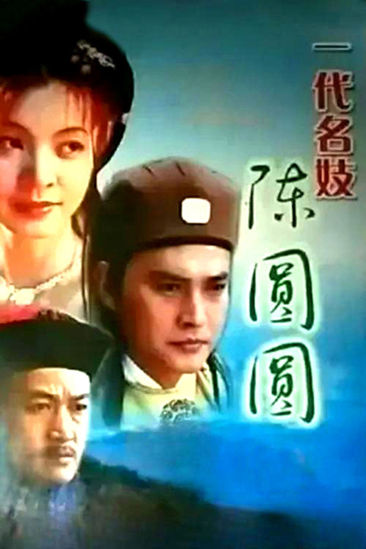 一代名妓 affisch
