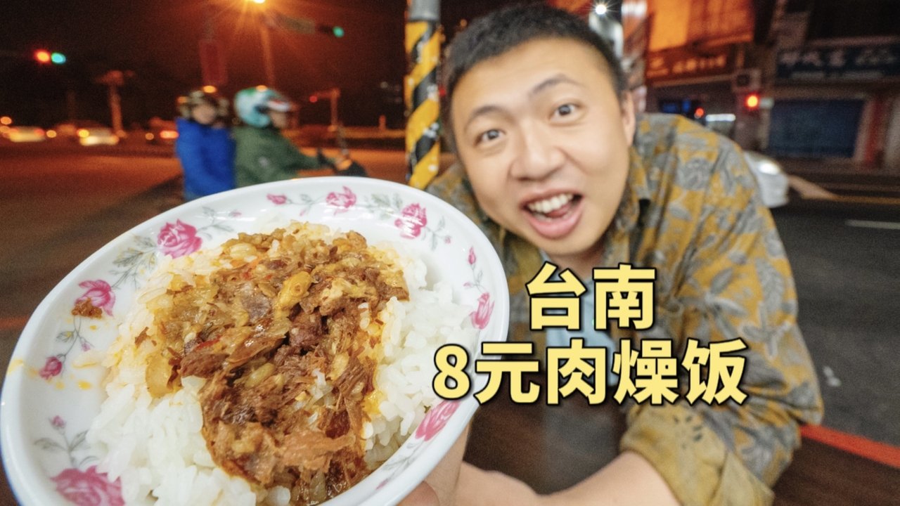 食贫道 - Season 3 Episode 2 : 台湾街头8元一碗饭，拯救瘦小的饼叔深夜的胃