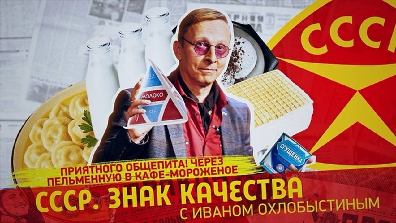 СССР. Знак качества с Иваном Охлобыстиным - Season 1 Episode 165 : Episode 165