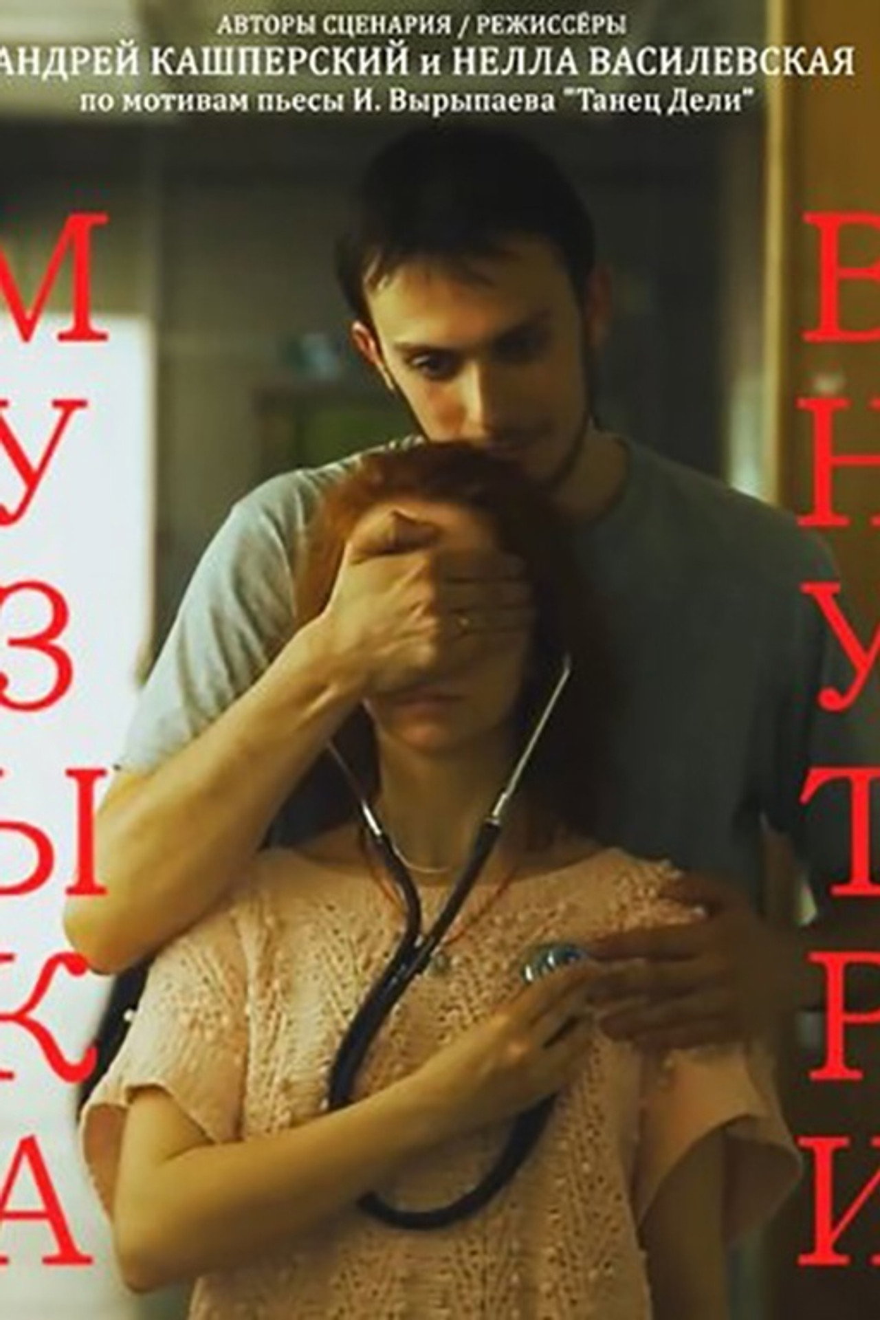 Музыка внутри filmaffisch