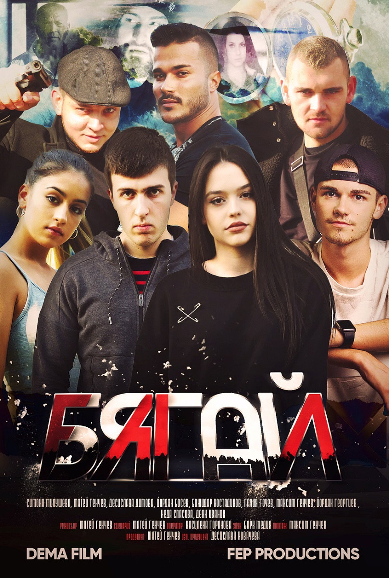 Бягай filmaffisch