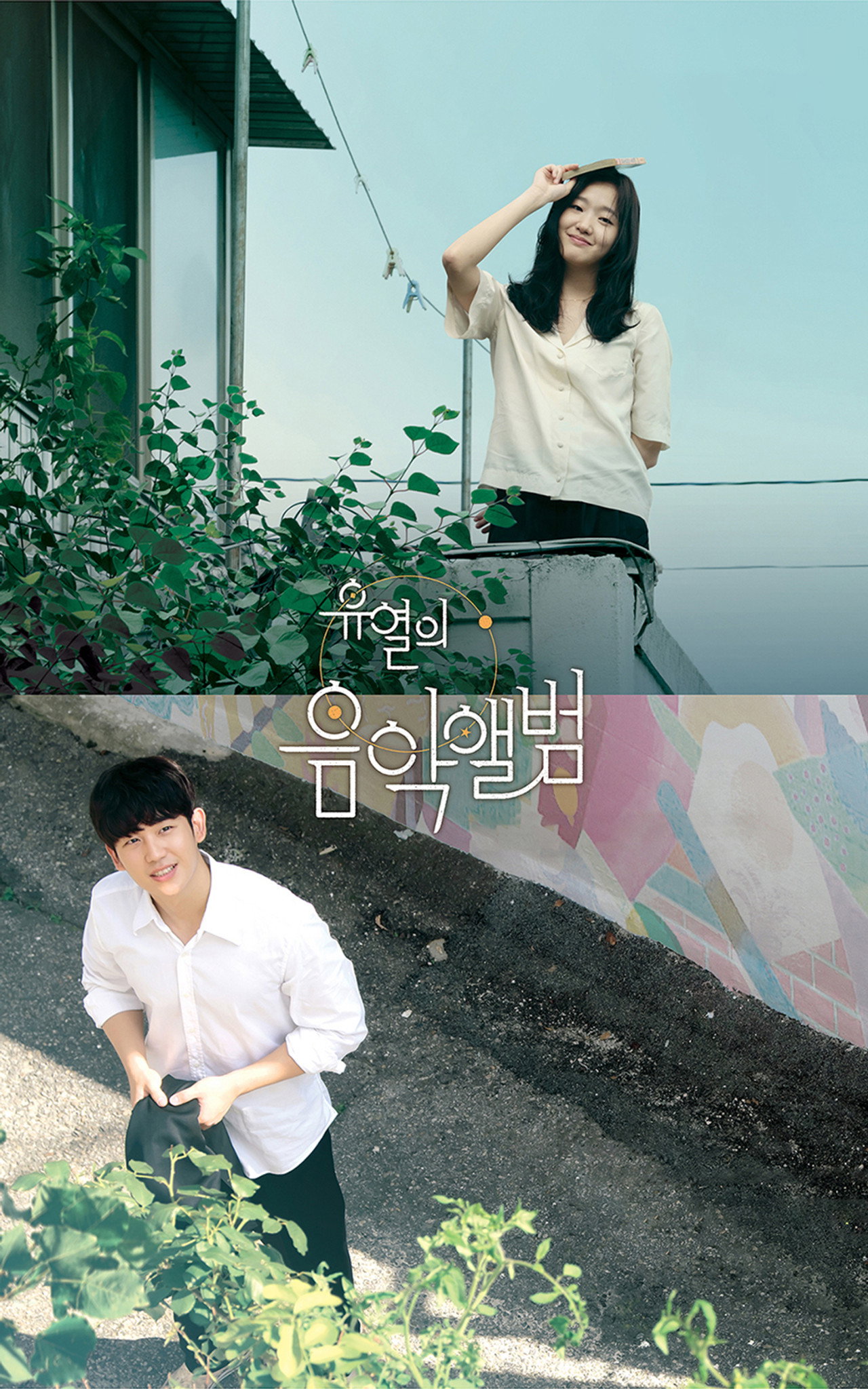 유열의 음악앨범 filmaffisch