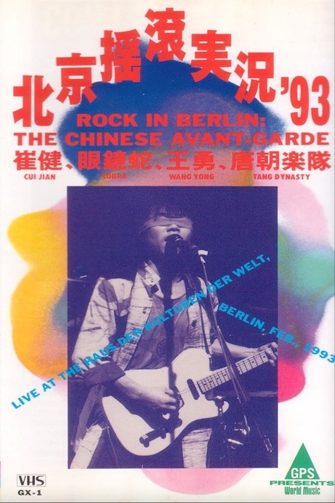 1993中国摇滚在德国柏林演唱会 1993
