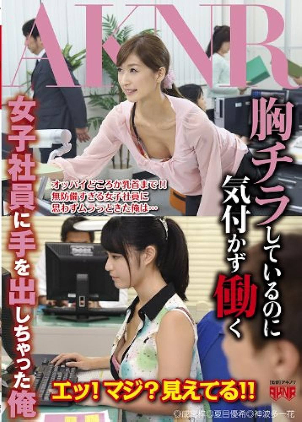 胸チラしているのに気付かず働く女子社員に手を出しちゃった俺 - 夏目優希 filmaffisch