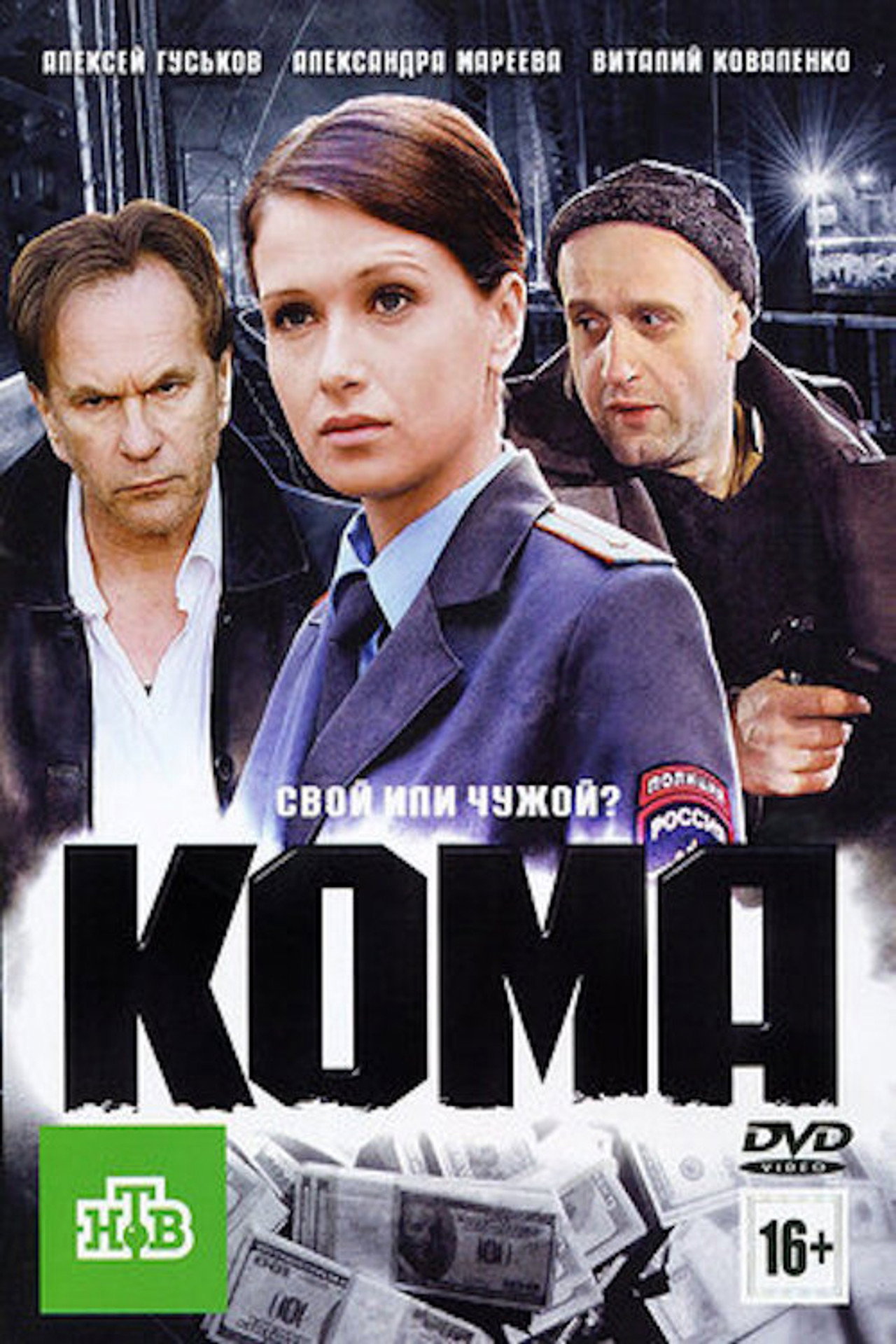 Кома filmaffisch