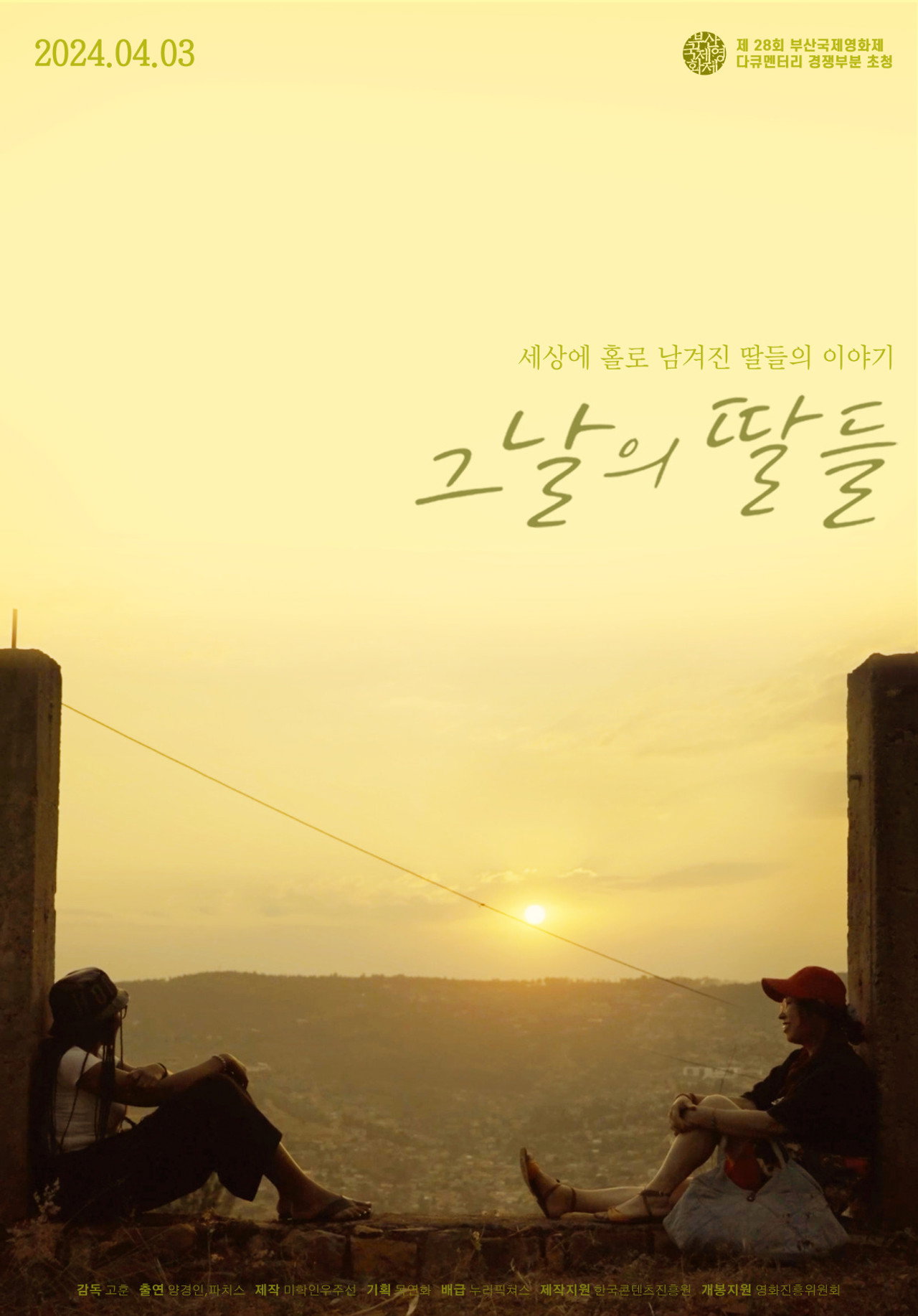 그날의 딸들 filmaffisch