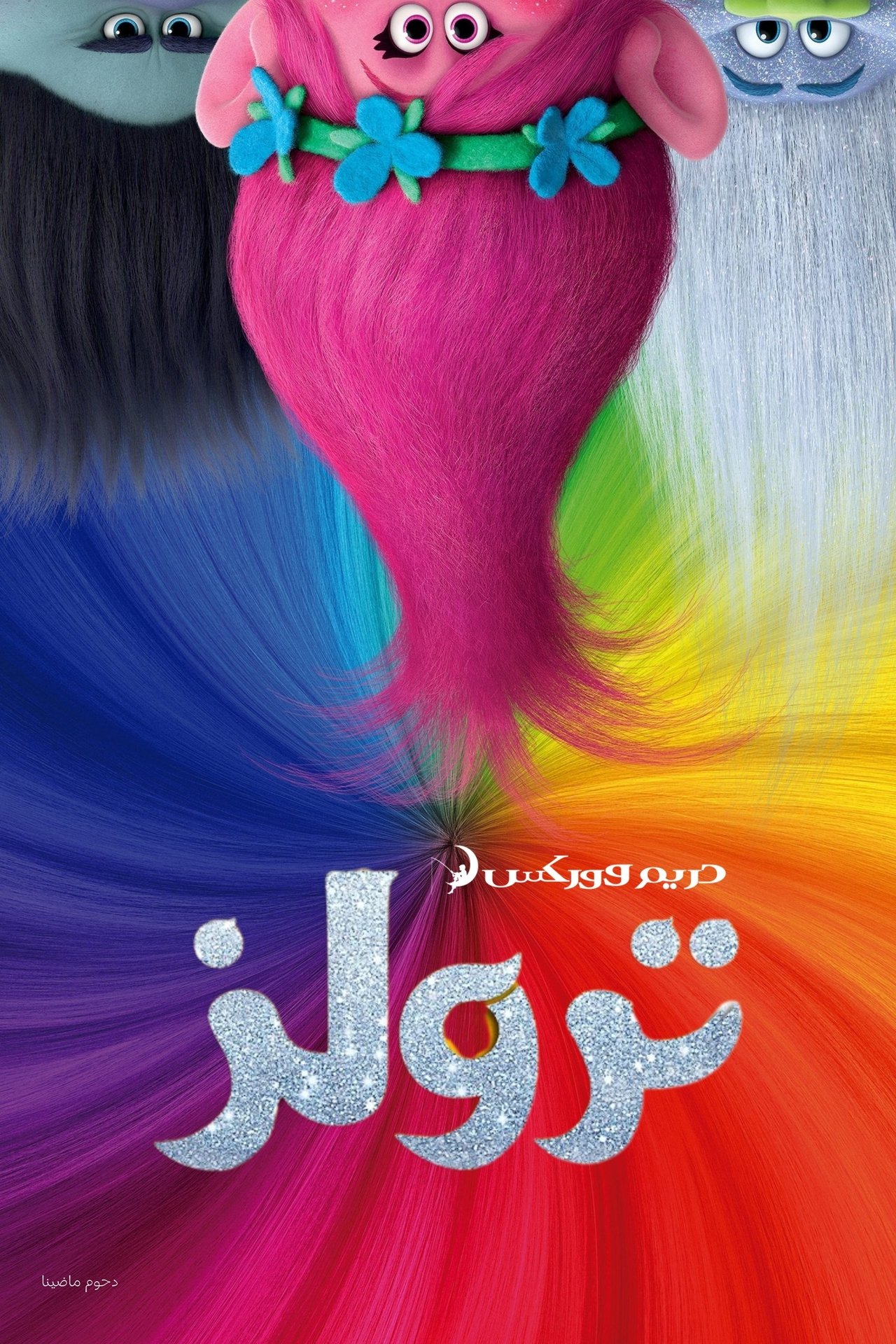 مشاهدة فيلم Trolls مترجم بدون اعلانات - بوستر