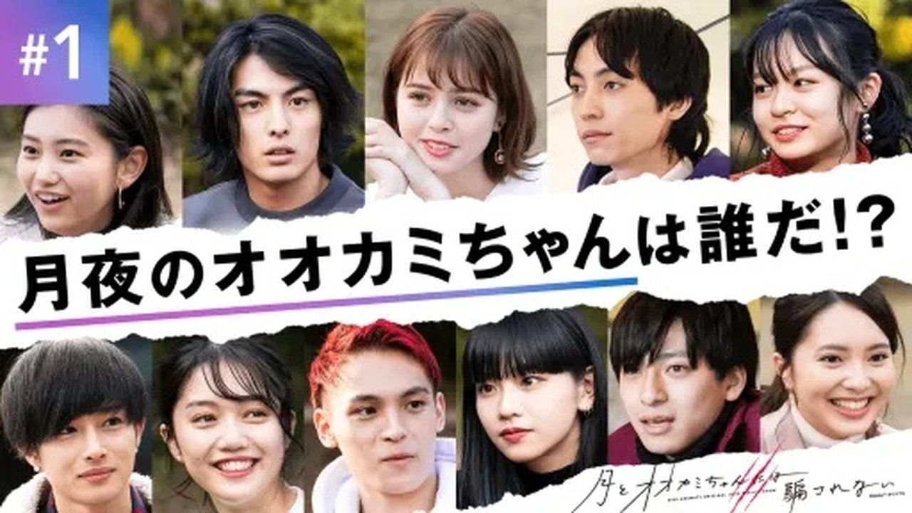 #1:1時間SP アタシたちは同じ月を見ている
