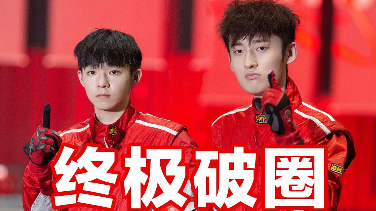 破圈吧变形兄弟 — Épisode 8