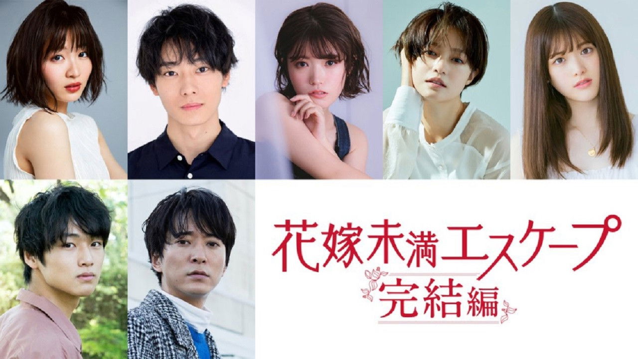 Cast and Crew of 花嫁未満エスケープ 完結編