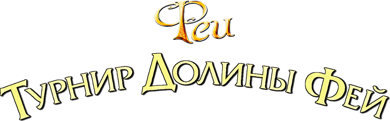 Феи: Турнир Долины Фей