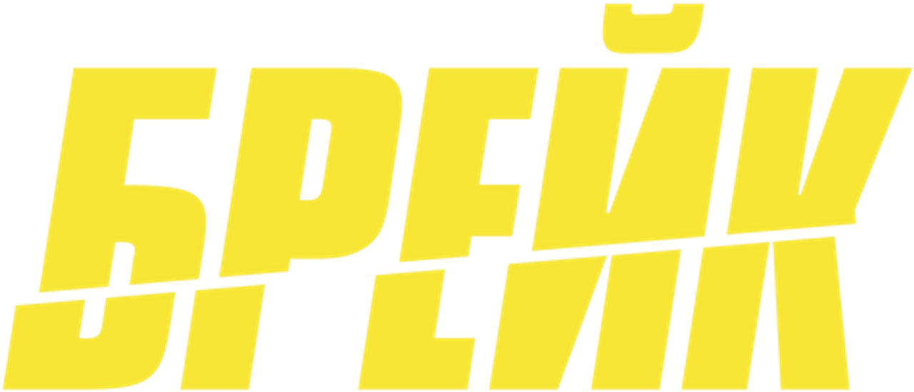 Брейк