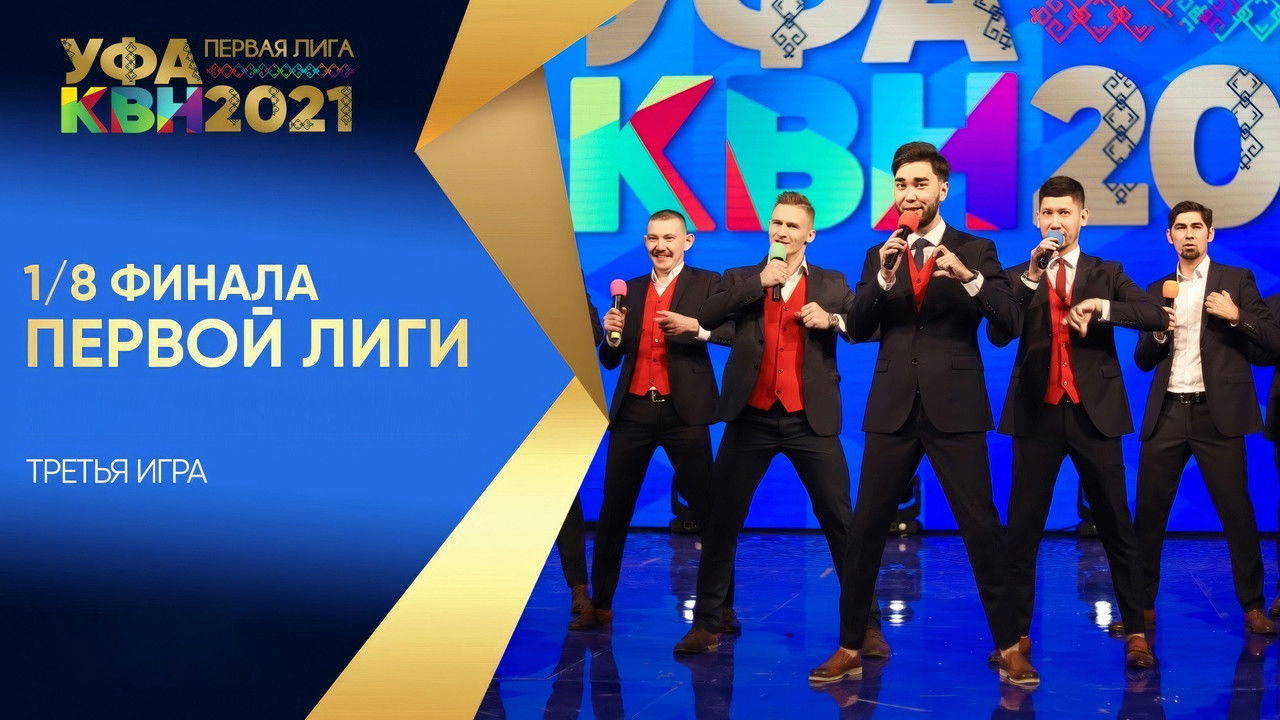 Первая лига КВН — Épisode 3