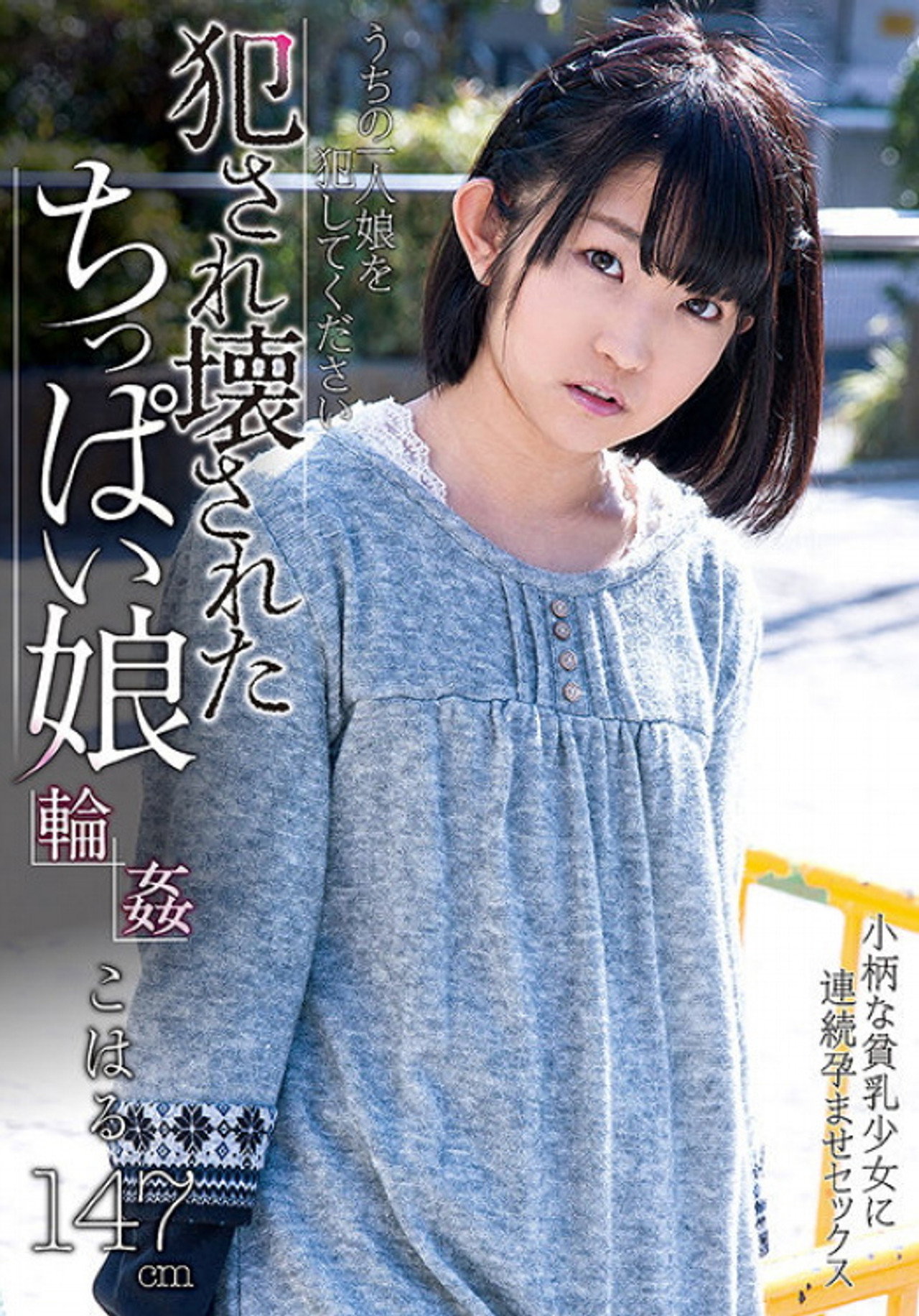 犯され壊されたちっぱい娘 こはる filmaffisch