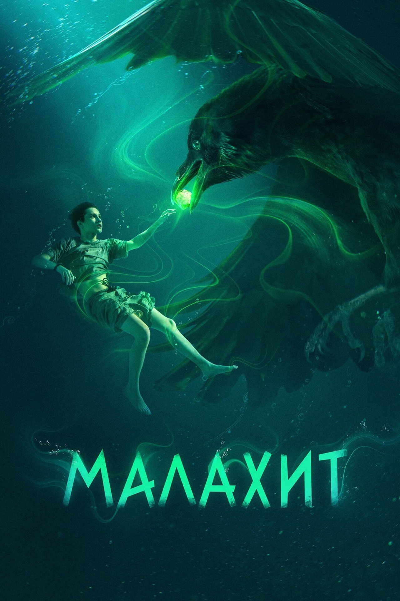 Малахит affisch