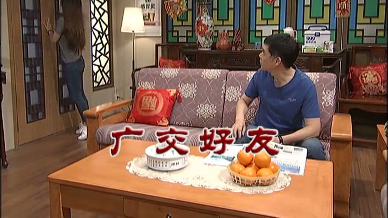 外来媳妇本地郎 — Épisode 3047