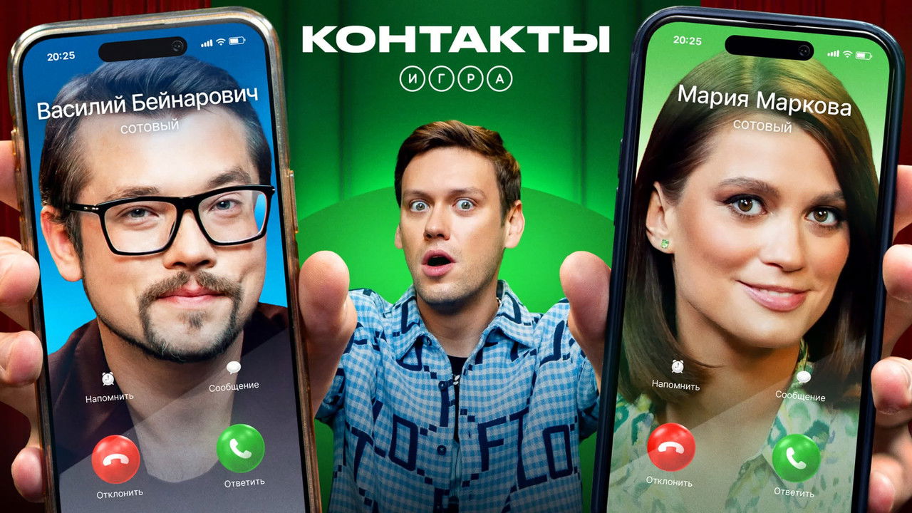 Контакты. Игра — Épisode 14