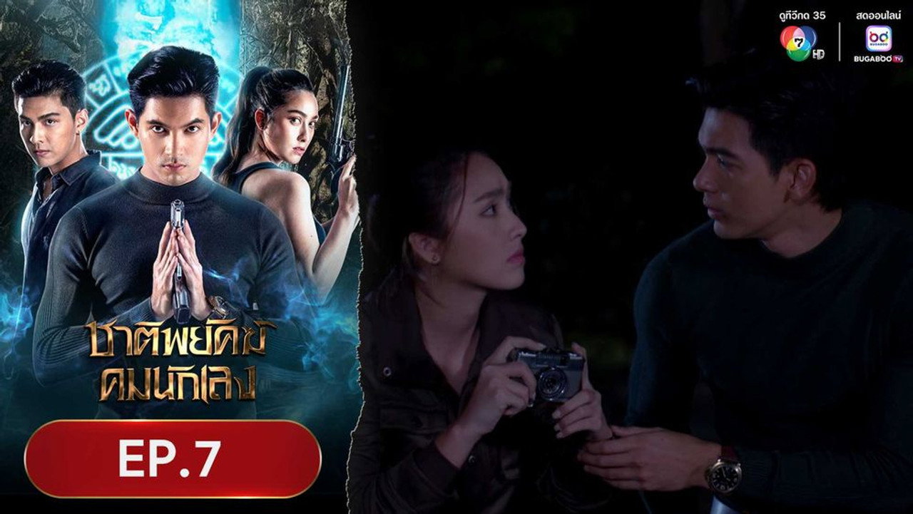 ชาติพยัคฆ์คมนักเลง 1. Sezon 7. Bölüm
