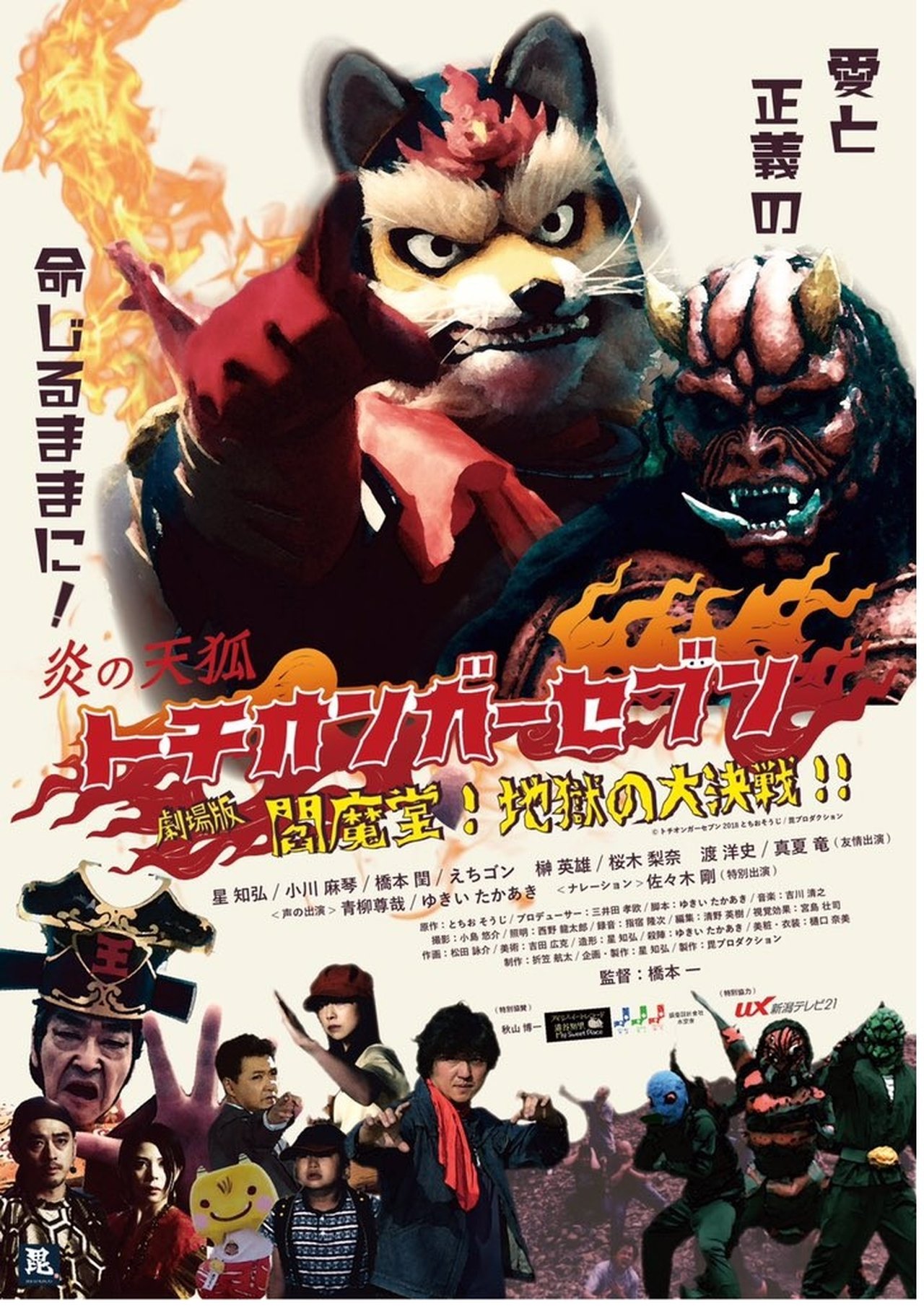 مشاهدة فيلم Fire Fox Tochionger Seven, the Movie: King of Hell مترجم بدون اعلانات - بوستر