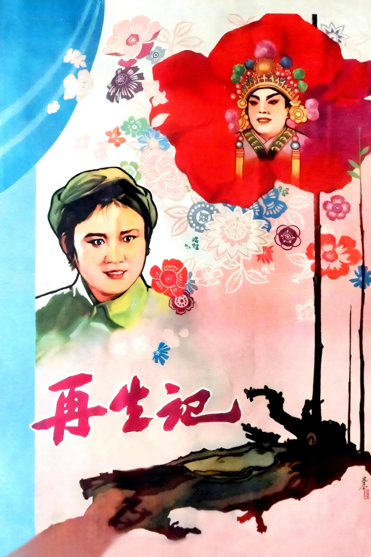 再生记