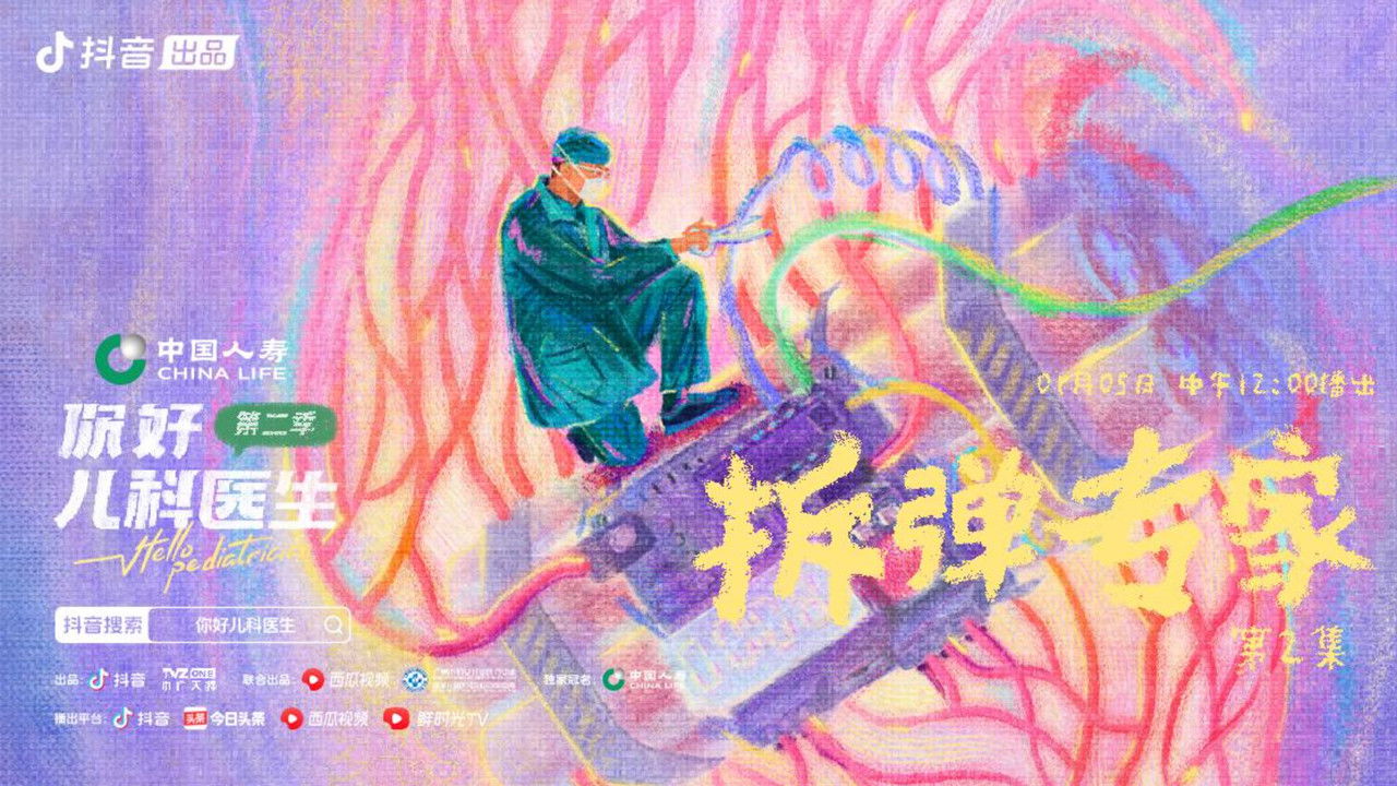 你好，儿科医生 — Épisode 2