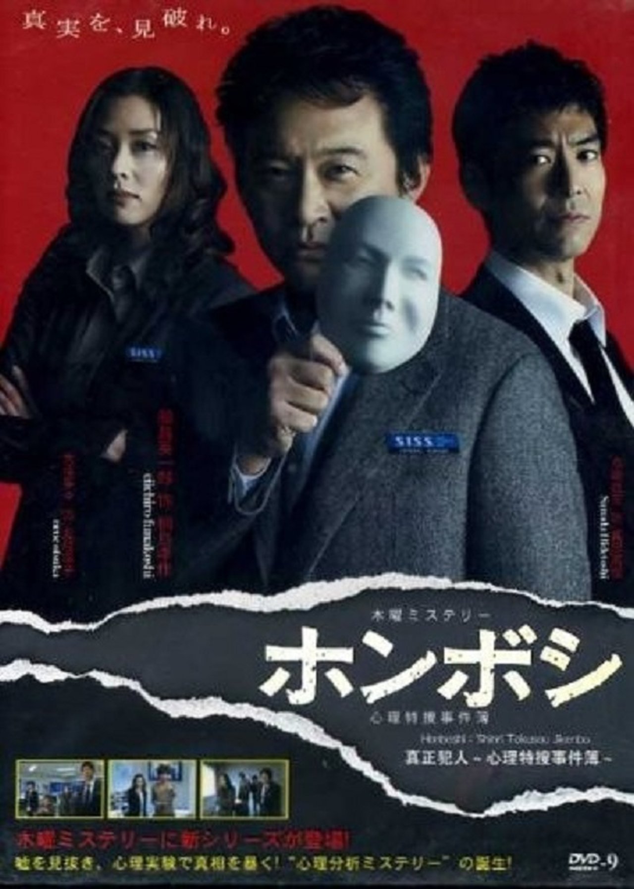 Poster Honboshi ~ Shinri Tokusou Jikenbo