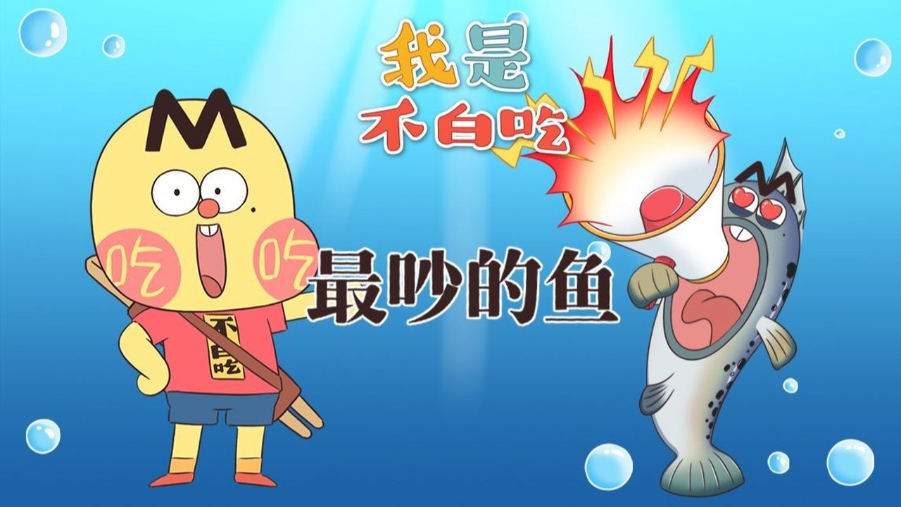 Wo Shi Bu Bai Chi - Season 1 Episode 623 : Episode 623