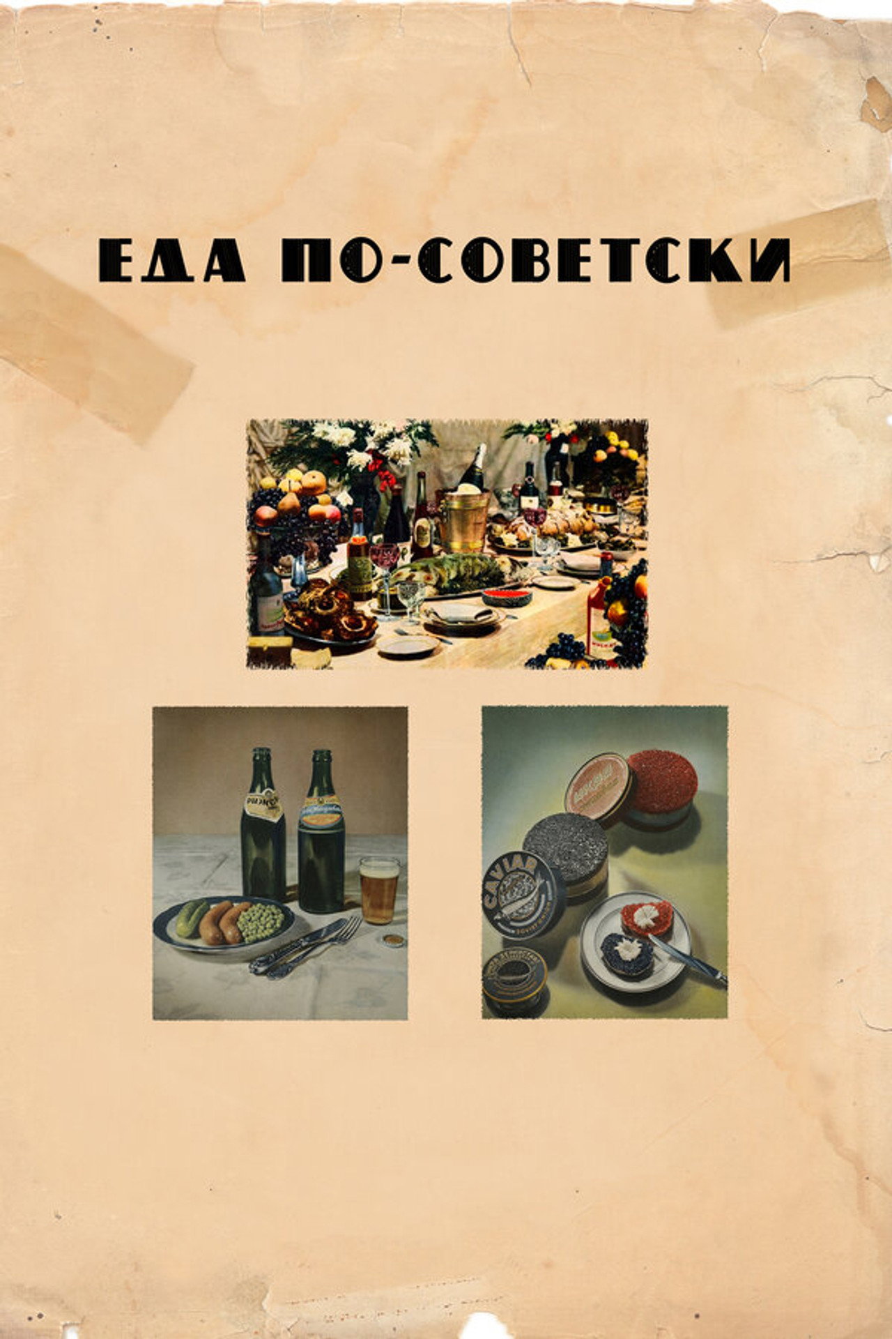 Еда по-советски filmaffisch