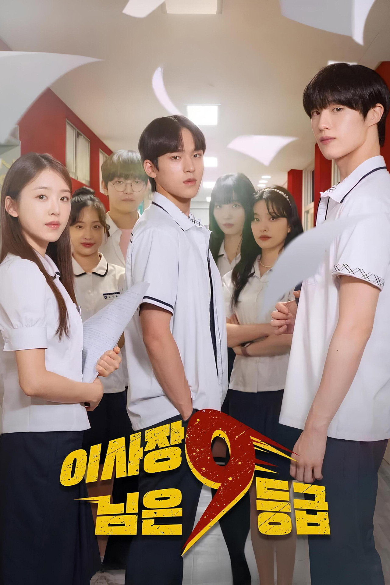 이사장님은 9등급 affisch