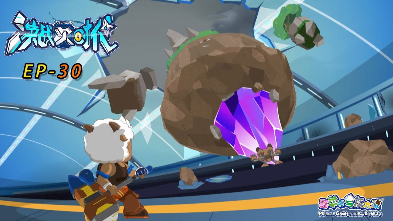 喜羊羊与灰太狼之决战次时代 — Épisode 30