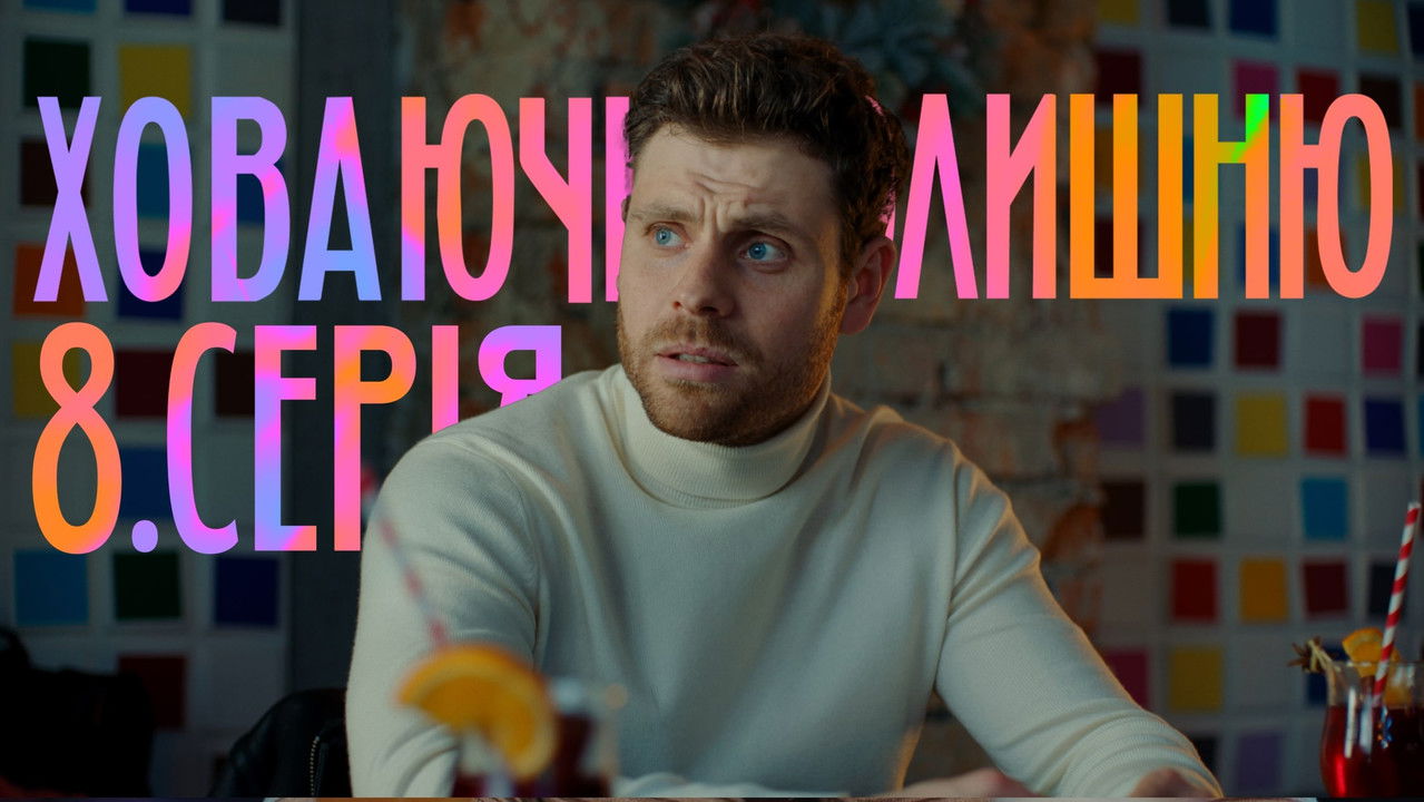 Ховаючи колишню — Épisode 8