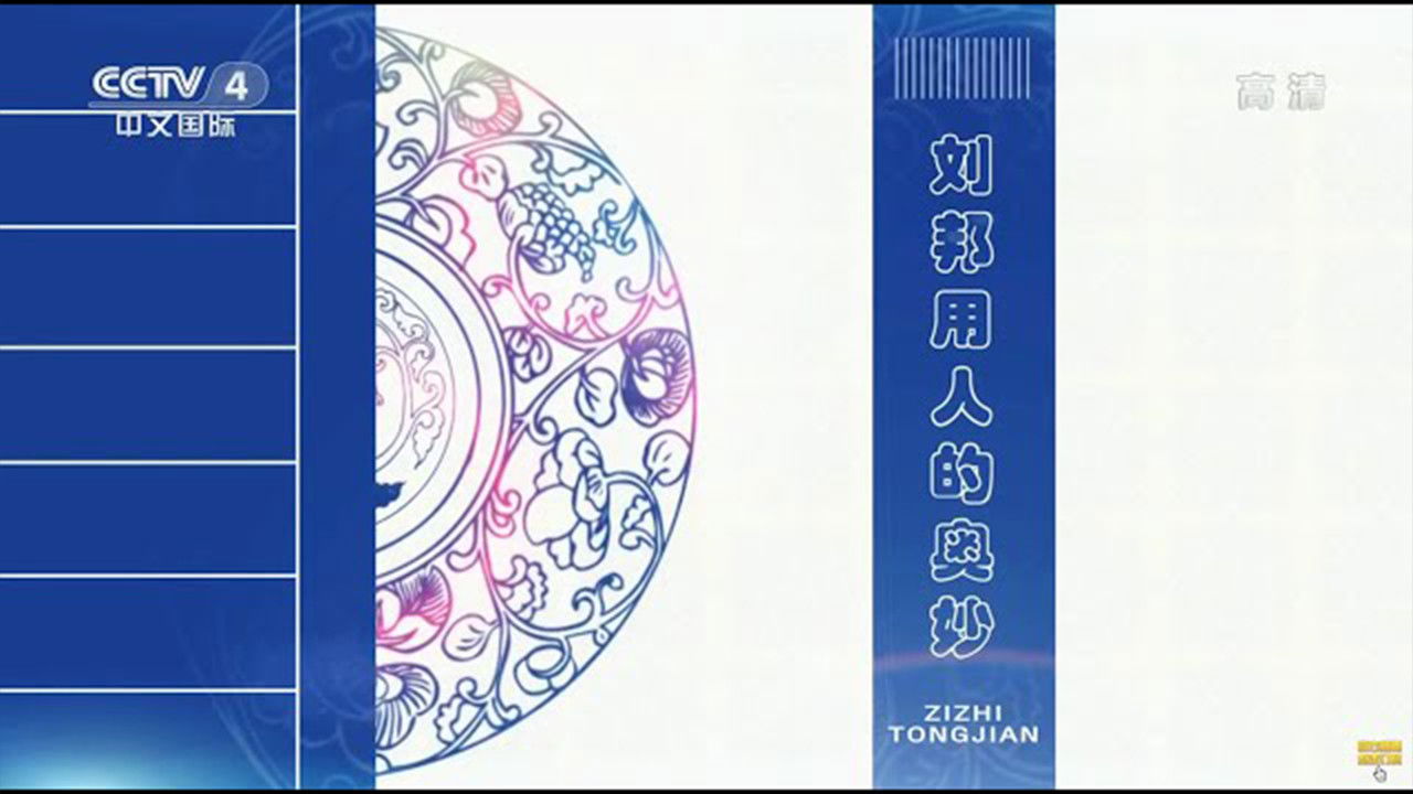 百家讲坛：姜鹏品读《资治通鉴》 — Épisode 7