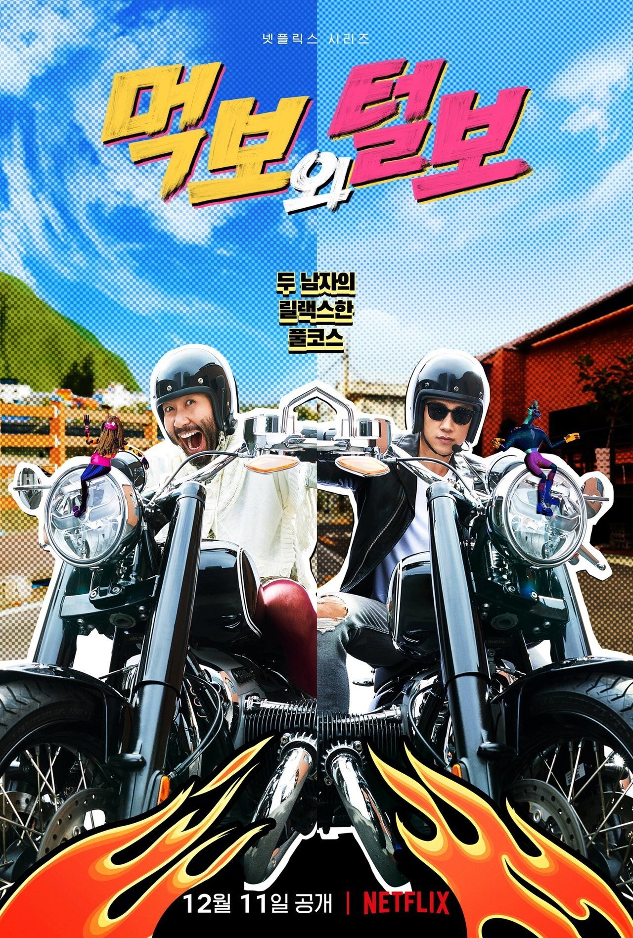 먹보와 털보 affisch
