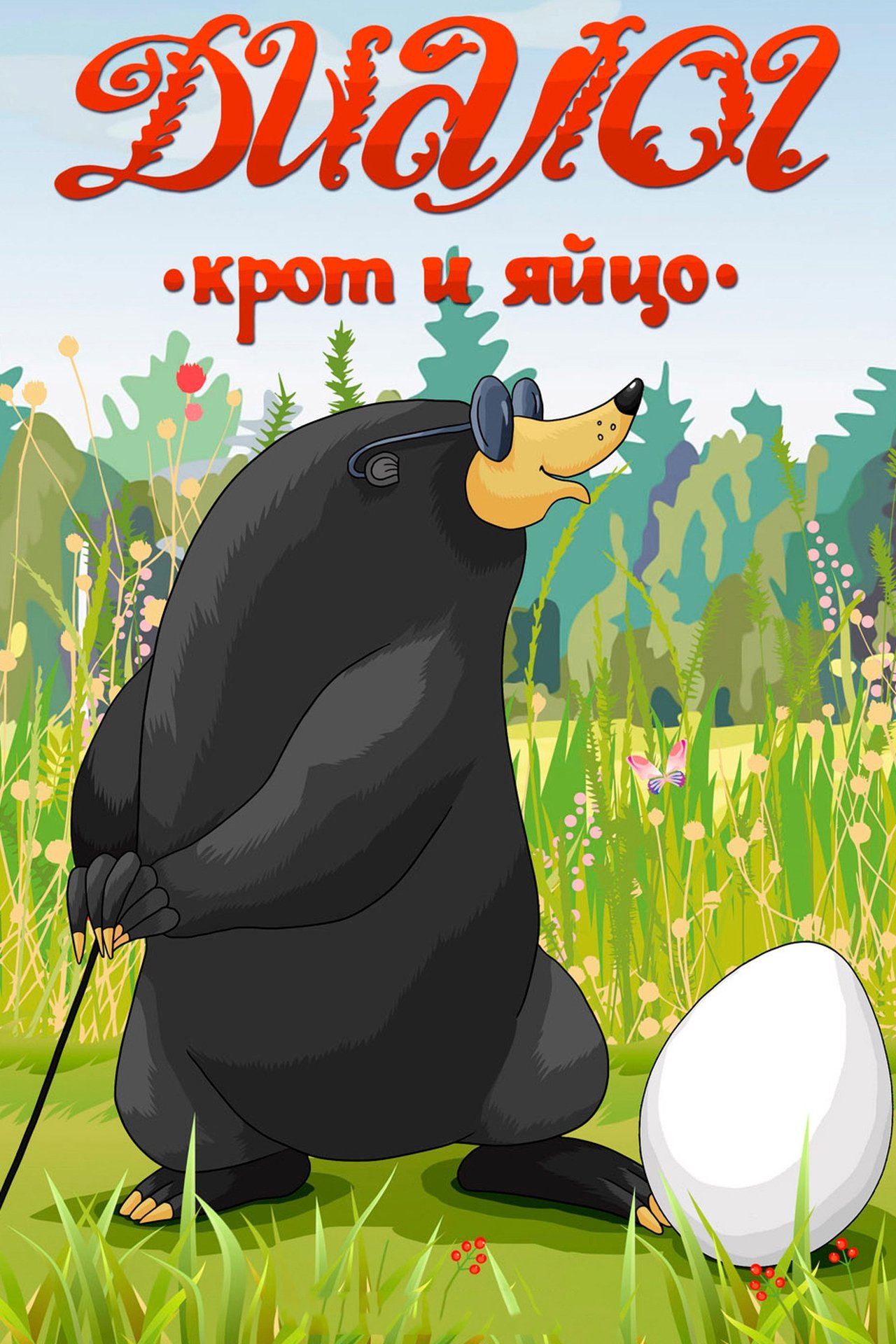 مشاهدة فيلم Dialogue (A Mole and an Egg) مترجم بدون اعلانات - بوستر