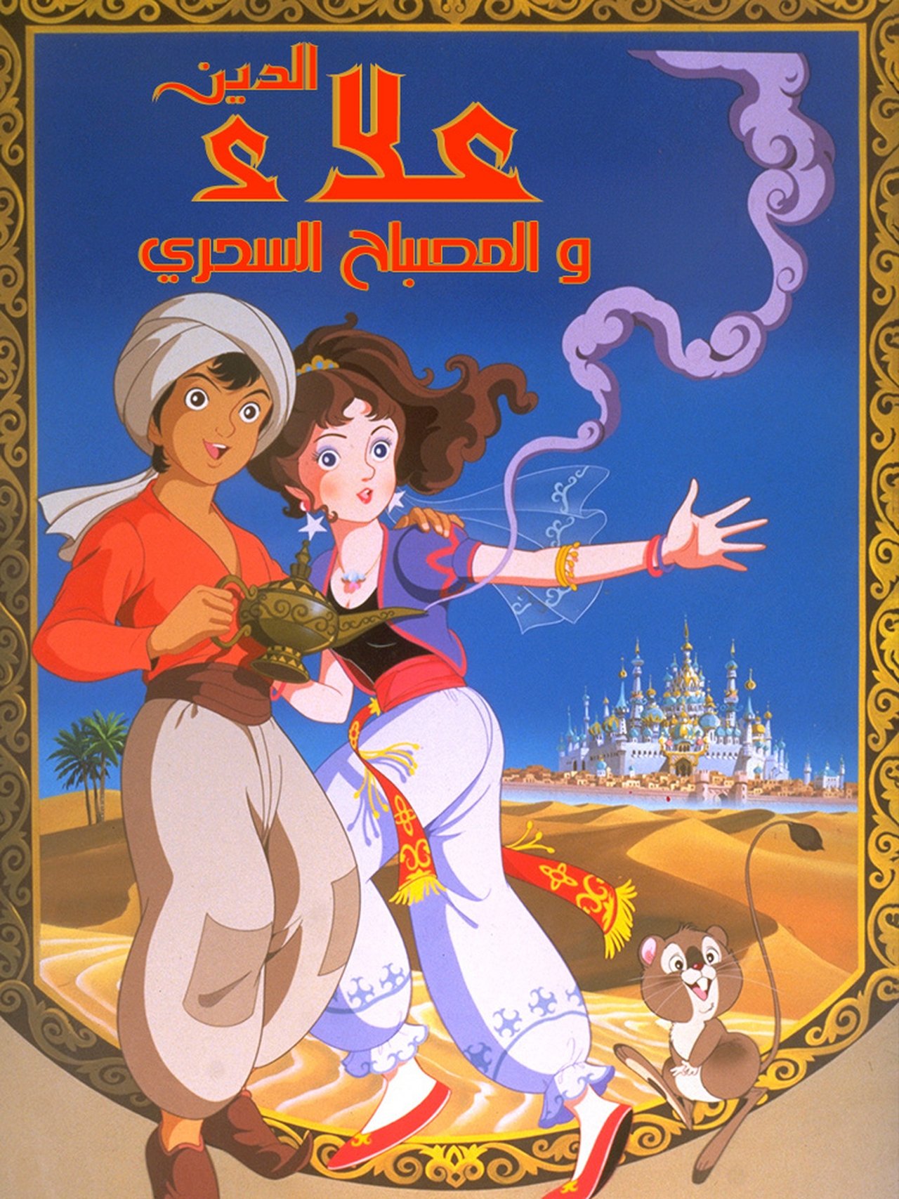 مشاهدة فيلم Aladdin and the Wonderful Lamp مترجم بدون اعلانات - بوستر