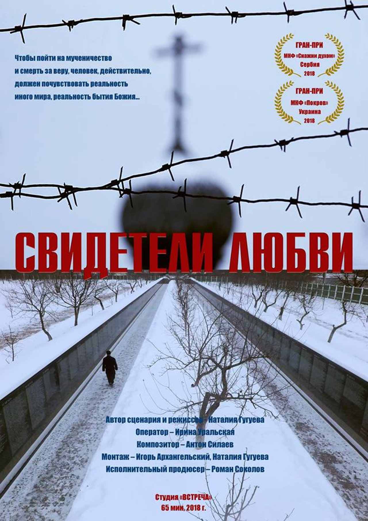 Свидетели любви filmaffisch