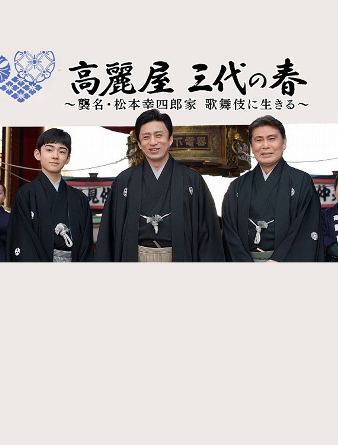 高麗屋 三代の春〜襲名・松本幸四郎家 歌舞伎に生きる〜