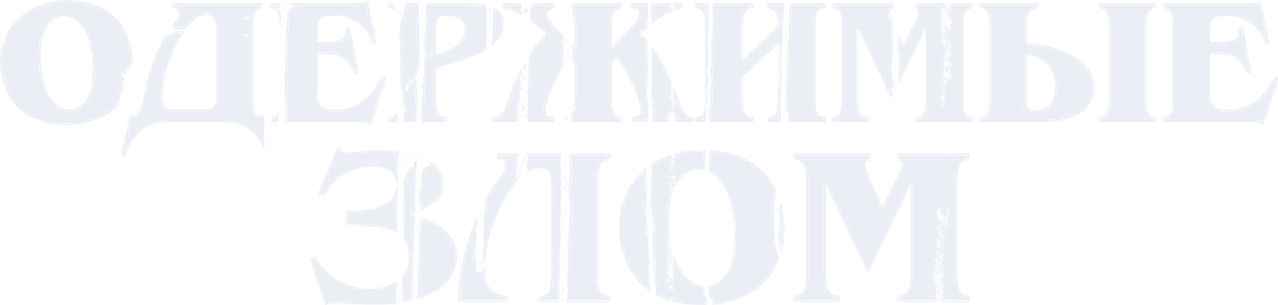 Одержимые злом