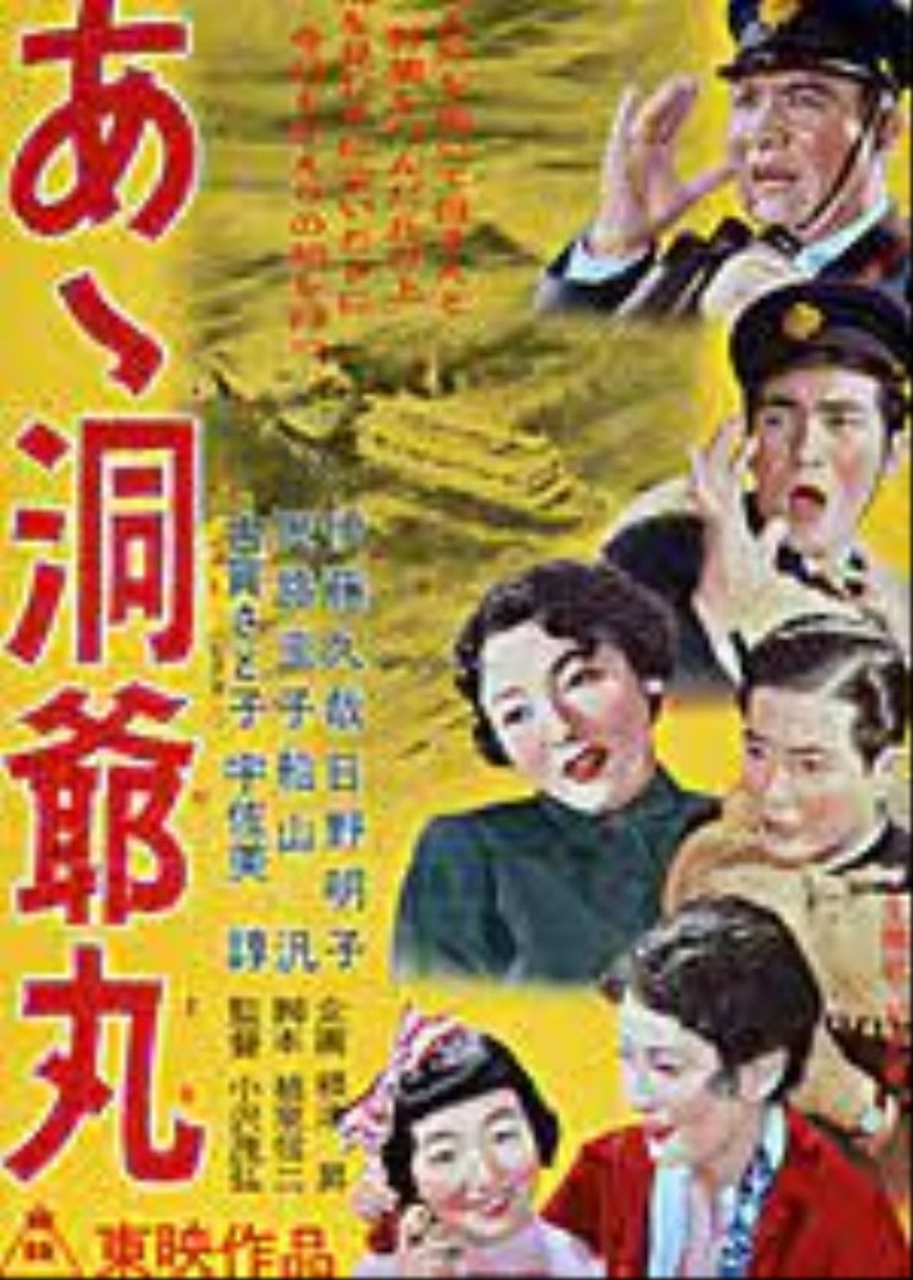 あゝ洞爺丸
