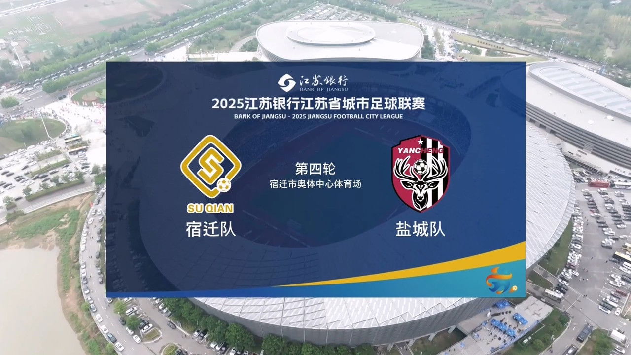 江苏省城市足球联赛 — Épisode 24