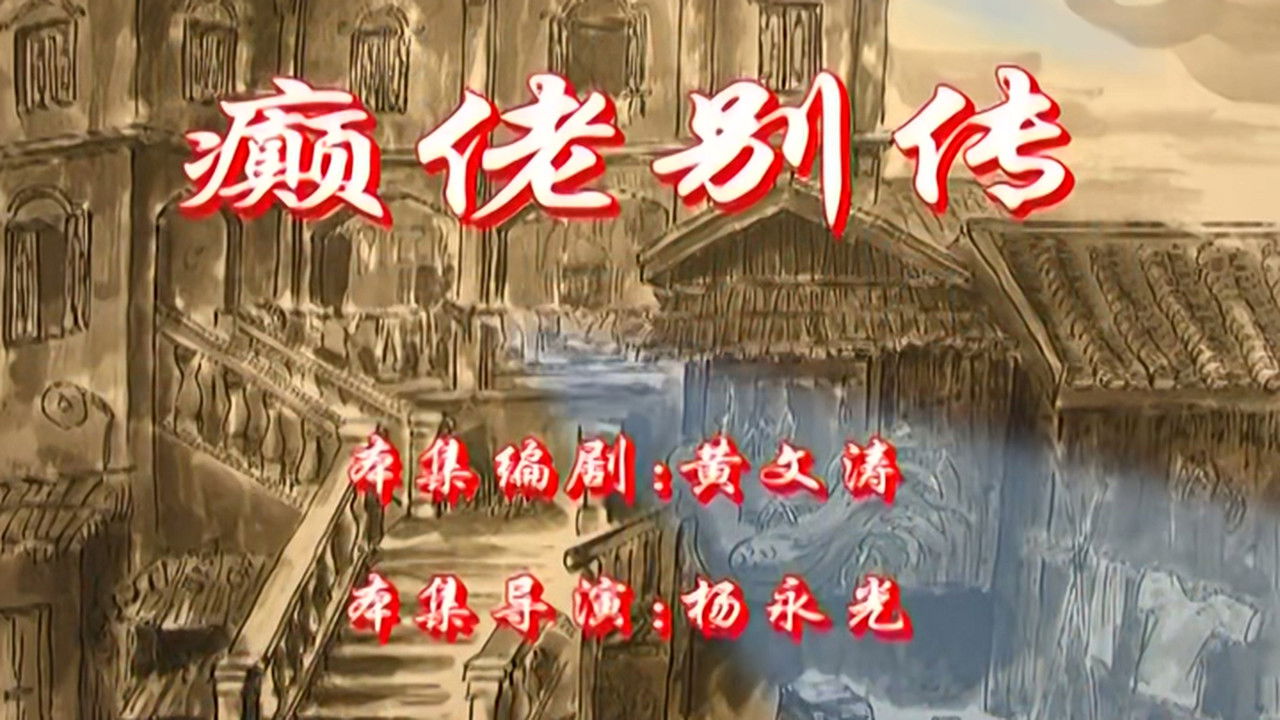 七十二家房客 — Épisode 3